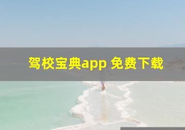 驾校宝典app 免费下载